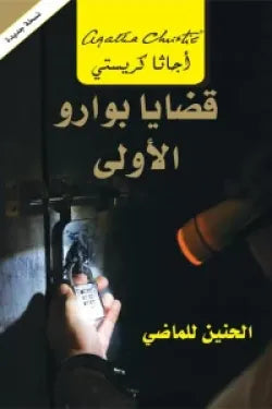 قضايا بوارو اولى الحنين للماض
