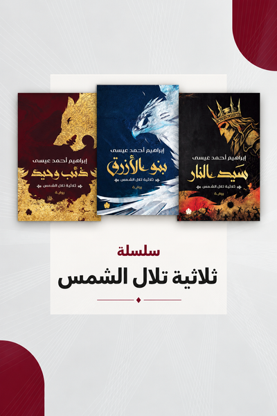 ثلاثية تلال الشمس