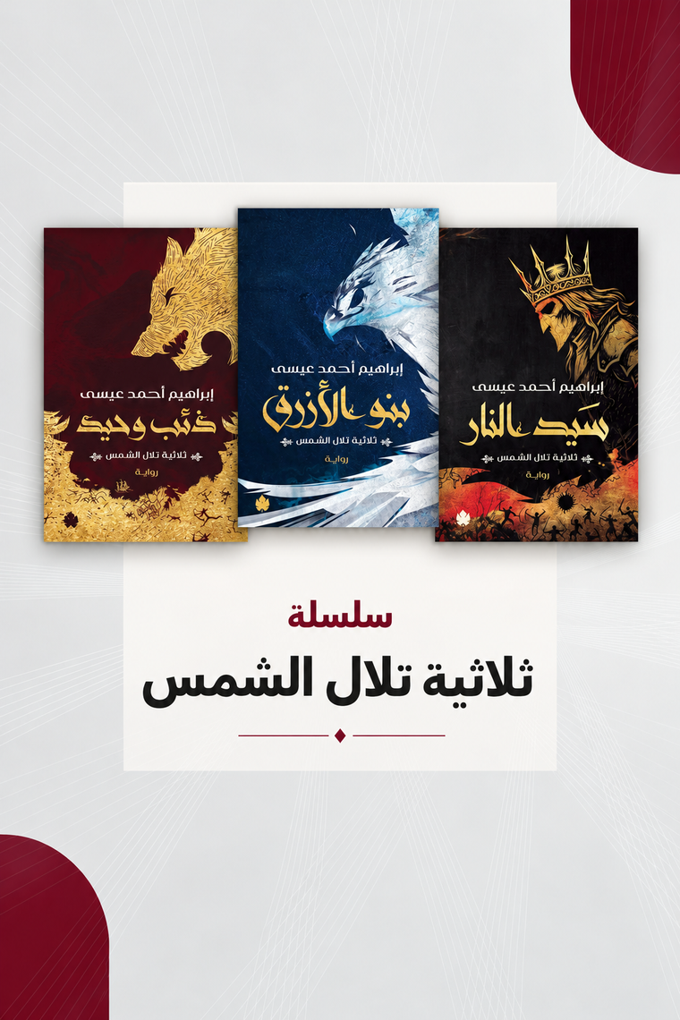ثلاثية تلال الشمس