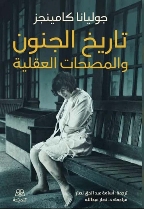 تاريخ الجنون والمصحات العقلية