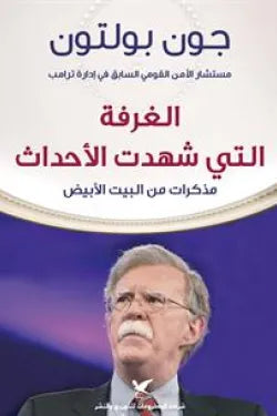 الغرفة التي شهدت الأحداث