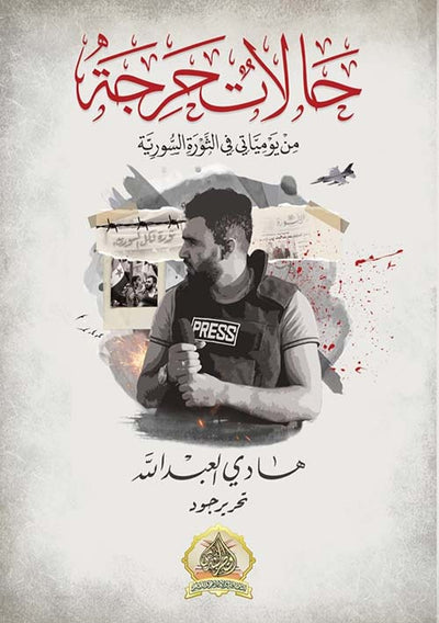 حالات حرجة من يومياتي في الثورة السورية