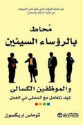 محاط بالرؤساء السيئين
