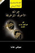 جرائم الاحرف المزخرفة لغز