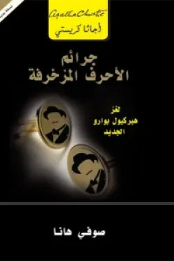 جرائم الاحرف المزخرفة لغز