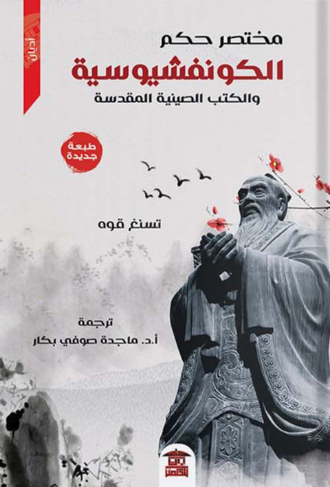 الكونفوشيوسية