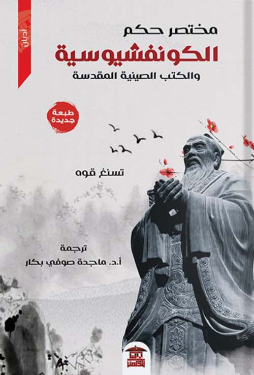 الكونفوشيوسية