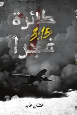 طائرة 3.15 فجرا