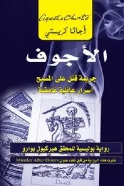 الاجوف جريمة قتل على المسبح