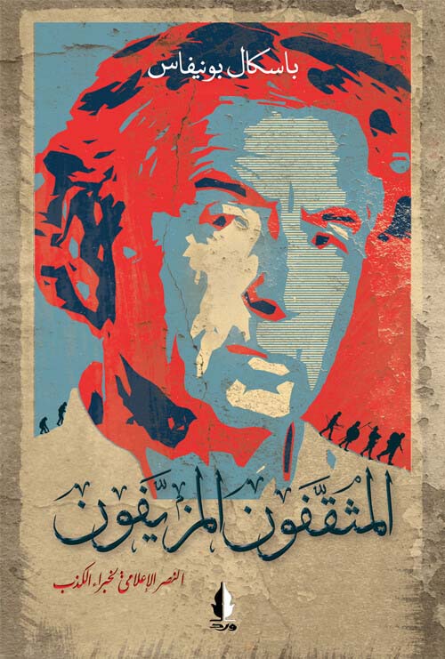 المثقفون المزيفون