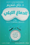 الدماغ الليلي