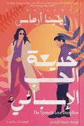 خديعة الحب الأسبانى