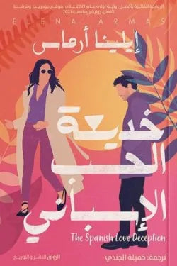 خديعة الحب الأسبانى