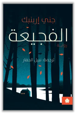 الفجيعة