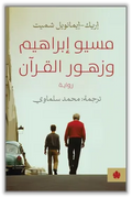 مسيو إبراهيم وزهور القرآن