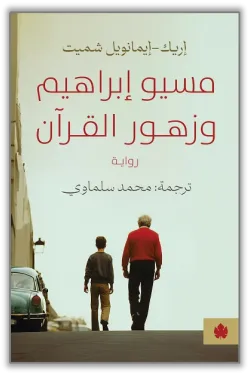 مسيو إبراهيم وزهور القرآن