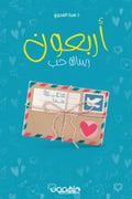 أربعون رسالة حب