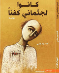 كانوا لجثماني كفنا