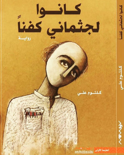 كانوا لجثماني كفنا
