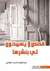 قصص لا يسمحون بنشرها