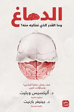 الدماغ وما المقدار الذي نحتاجه منه