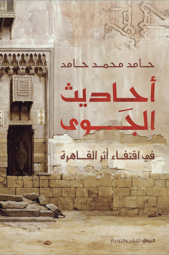 أحاديث الجوى