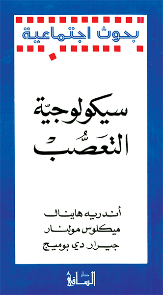 سيكولوجية التعصب
