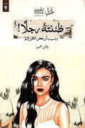 ظننته رجلا