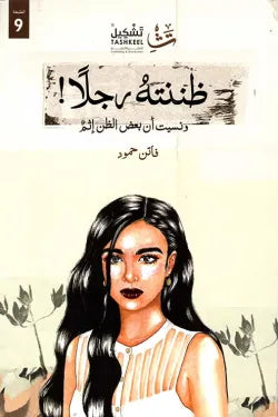 ظننته رجلا