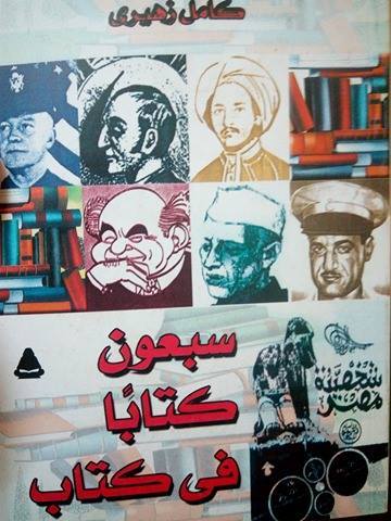 سبعون كتابًا في كتاب