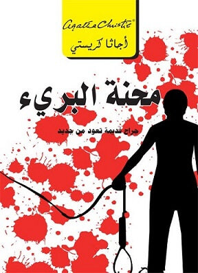 ماساة البرى جراح قديمة تعود من