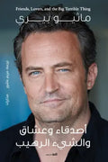 أصدقاء وعشاق والشئ الرهيب
