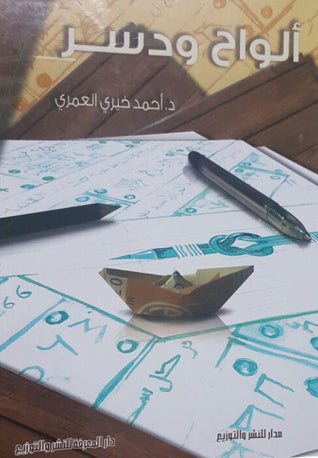 الواح و دسر