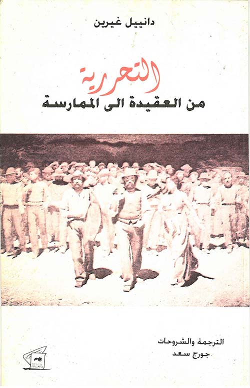 التحررية من العقيدة إلى الممارسة