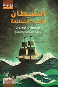 الشيطان والمياه المظلمة