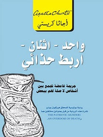 واحد اثنان اربط حذائى جريمة