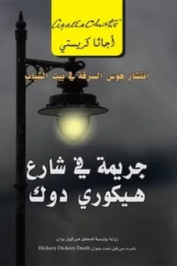 جريمة فى شارع هيكورى دوك