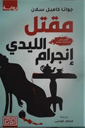 مقتل الليدي إنجرام