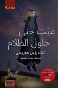 ميت حتى حلول الظلام