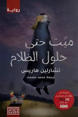 ميت حتى حلول الظلام