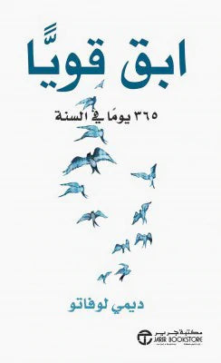 إبق قوياً 365 يوماً في السنة