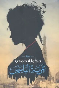 غربة الياسمين