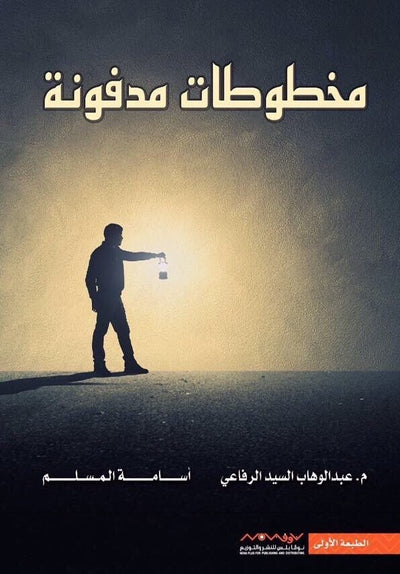 مخطوطات مدفونة