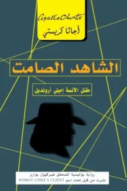 الشاهد الصامت مقتل انسة اميلى