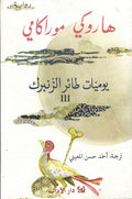يوميات طائر الزنبرك 3