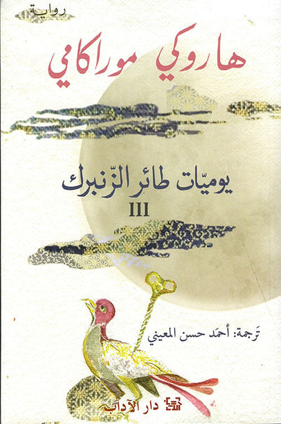 يوميات طائر الزنبرك 3