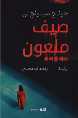 صيف ملعون