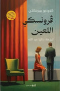 ڤرونسكي اللعين