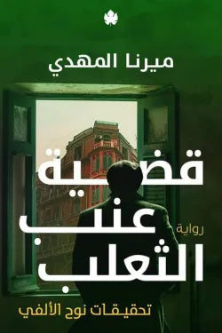 قضية عنب الثعلب (تحقيقات نوح الألفي 3)