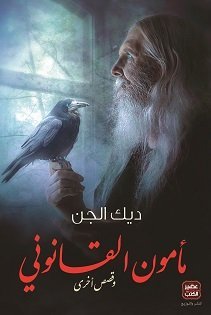 غلاف كتاب مأمون القانوني